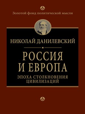 cover image of Россия и Европа. Эпоха столкновения цивилизаций